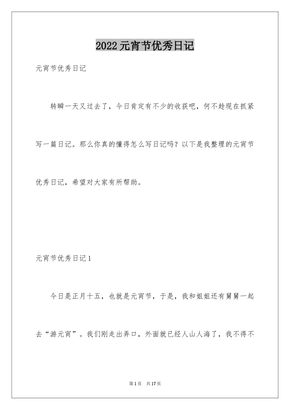 2024元宵节优秀日记_第1页