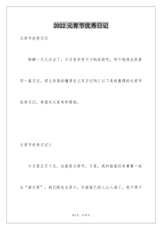 2024元宵节优秀日记