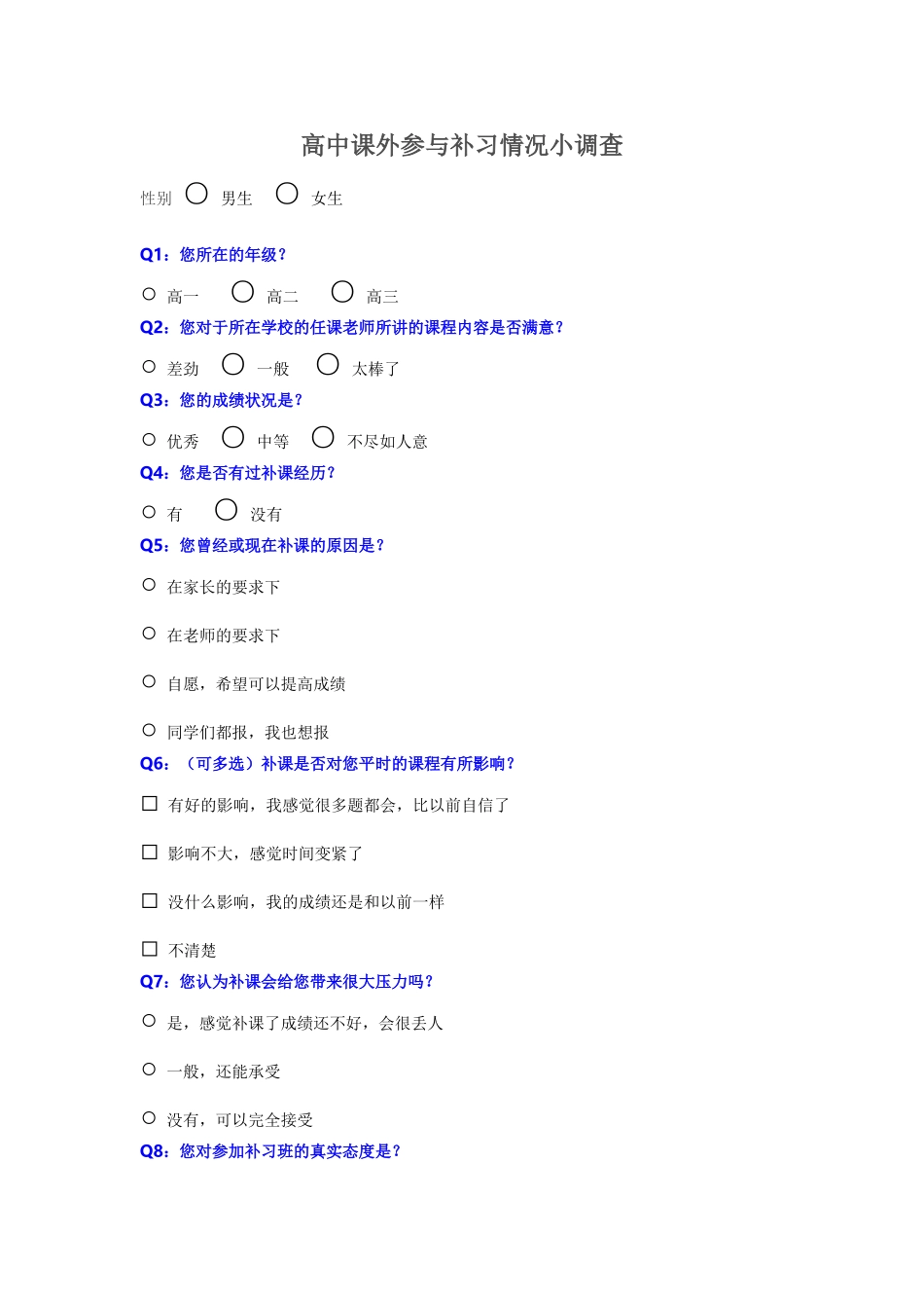高中课外参与补习情况小调查_第1页