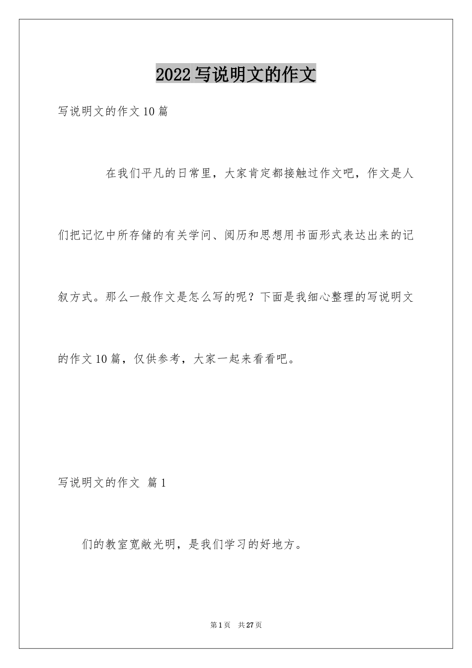 2024写说明文的作文_60_第1页