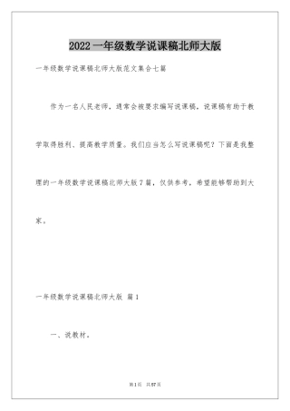 2024一年级数学说课稿北师大版_24