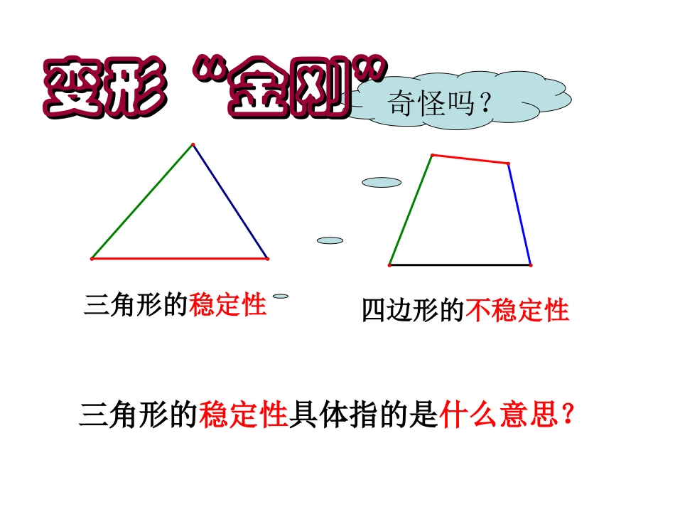 三角形的三边关系第课时_第1页