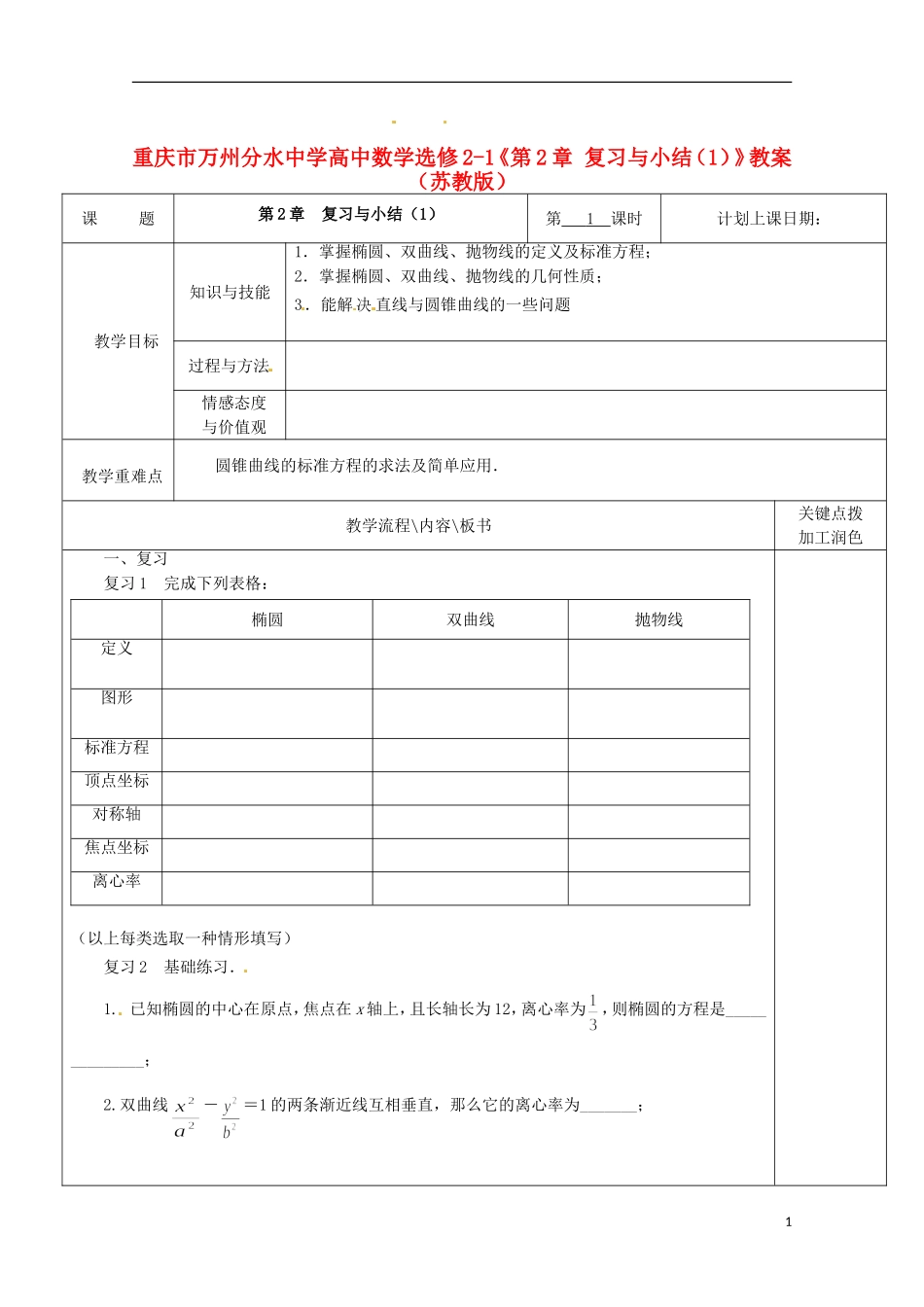 重庆市万州分水中学高中数学《第2章 复习与小结（1）》教案 苏教版选修2-1_第1页