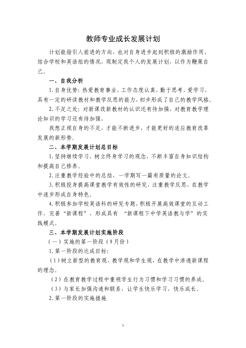 教师专业成长计划_第1页