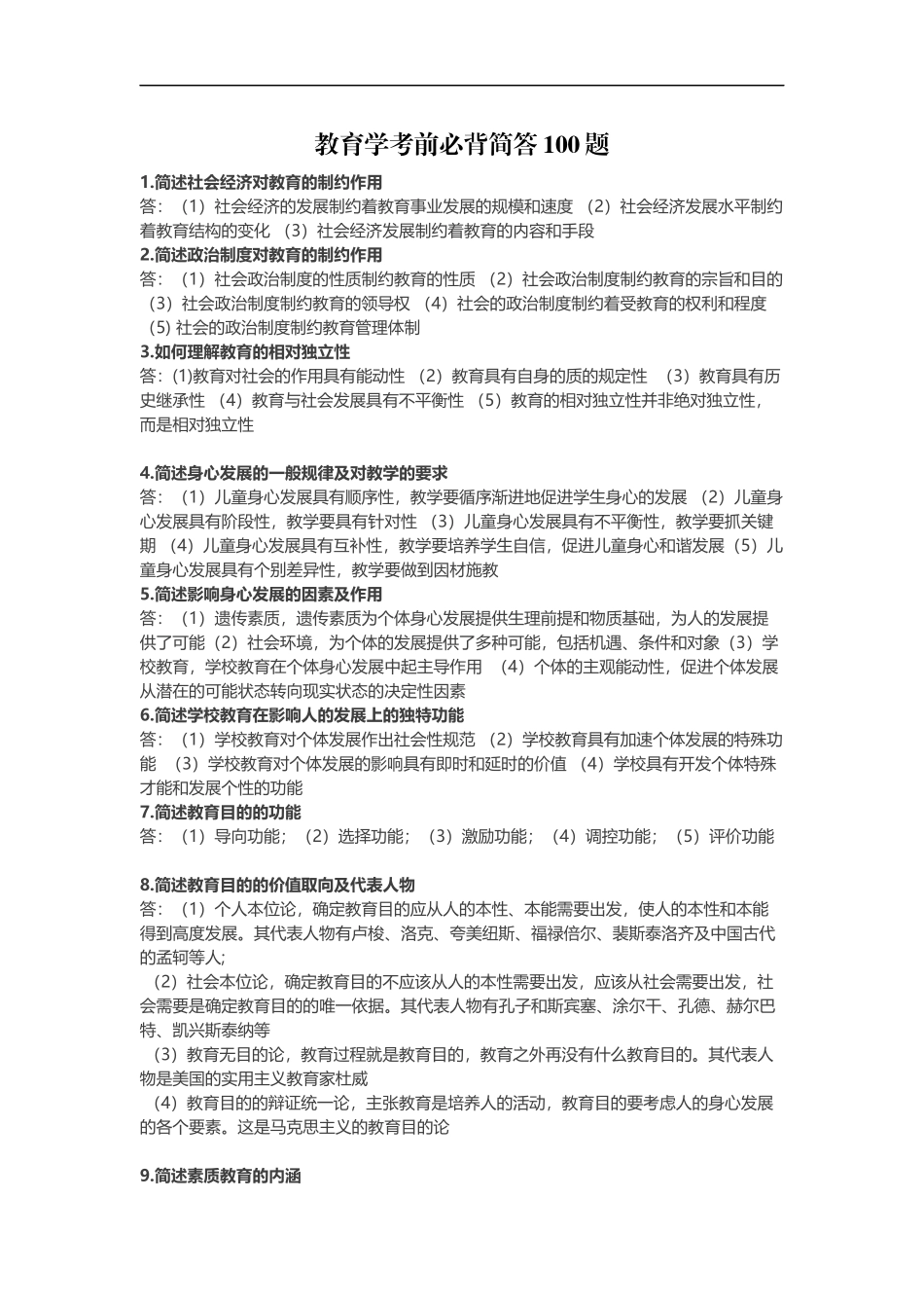 教师资格考试《教育教学》知识简答必备简答100题_第1页