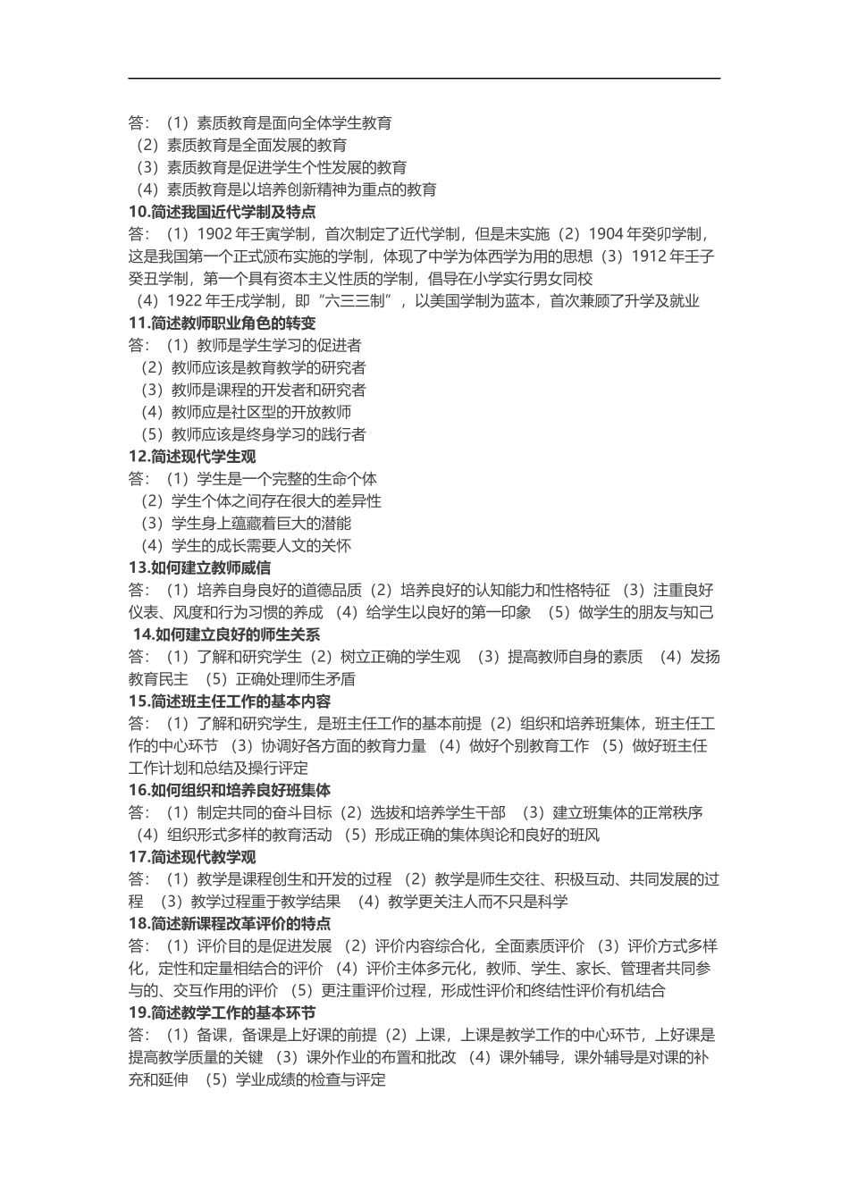 教师资格考试《教育教学》知识简答必备简答100题_第2页