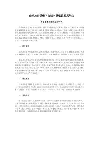 全域旅游思维下的叙永县旅游发展规划