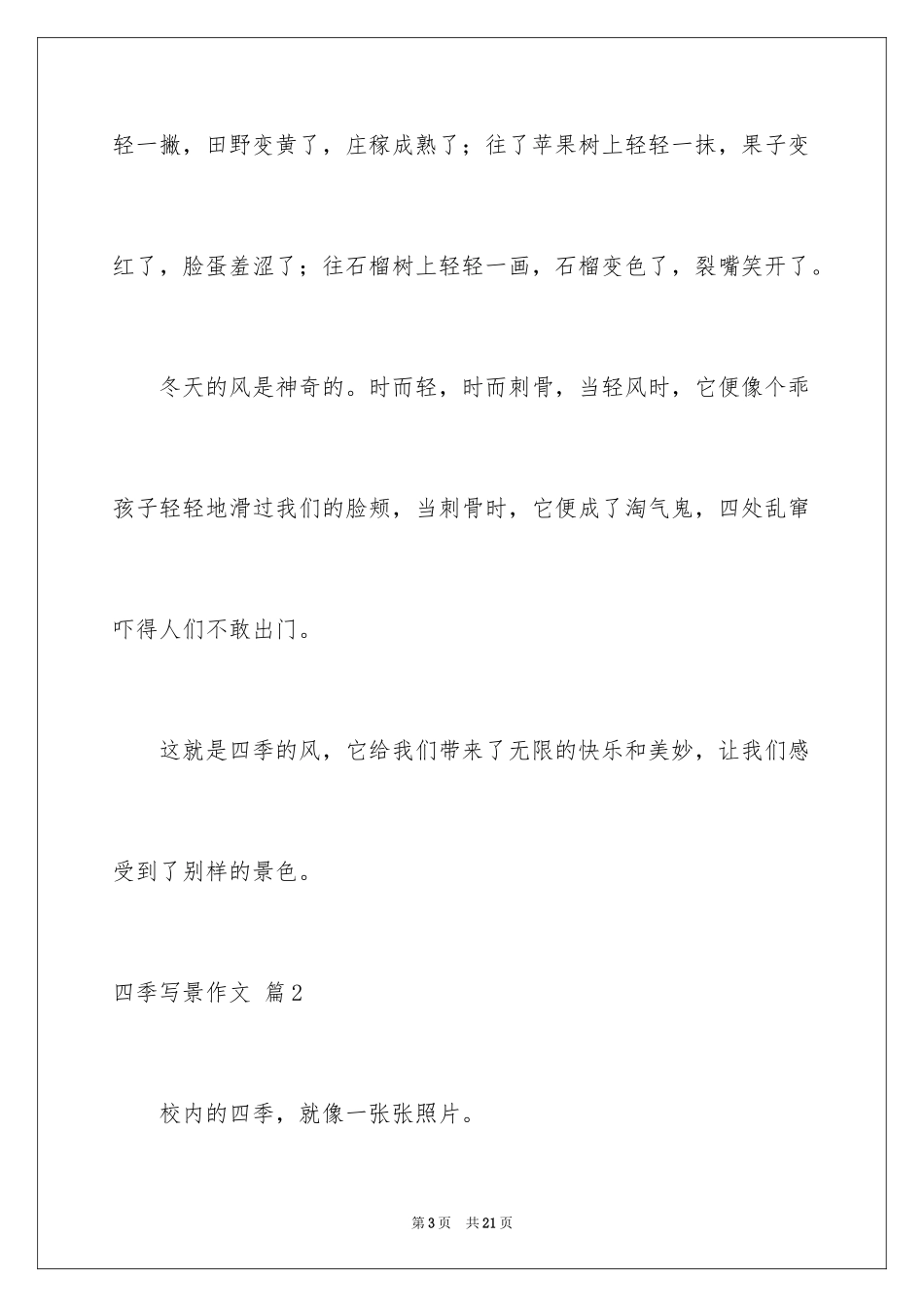2024四季写景作文_52_第3页
