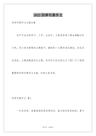 2024四季写景作文_52