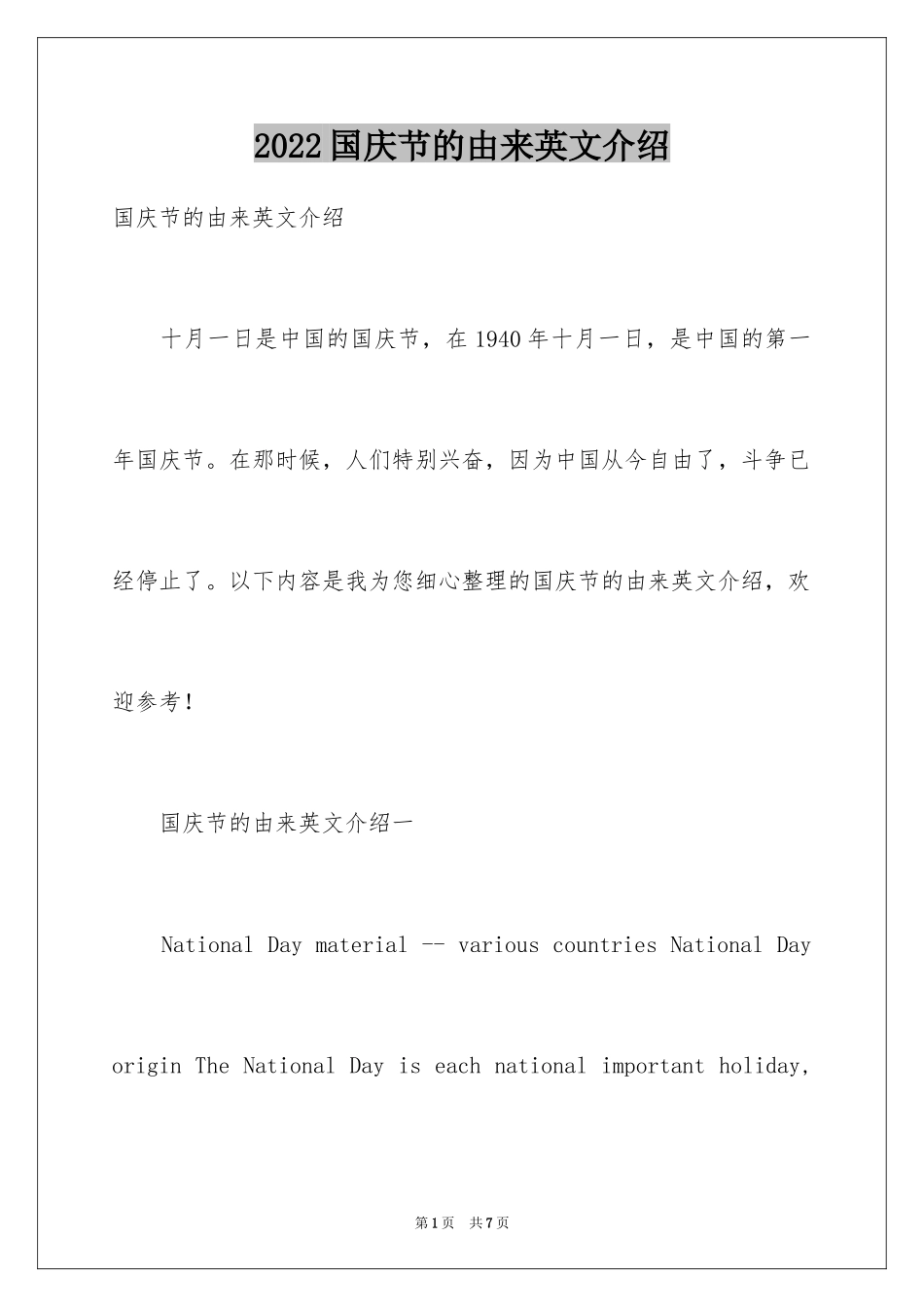 2024国庆节的由来英文介绍_第1页