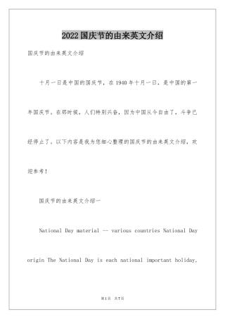 2024国庆节的由来英文介绍