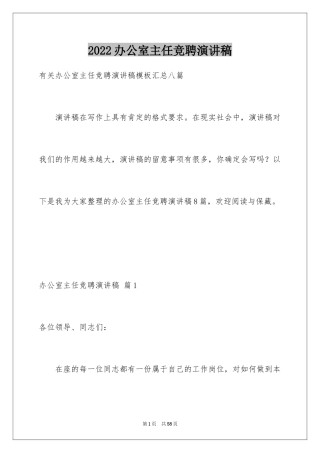 2024办公室主任竞聘演讲稿_600