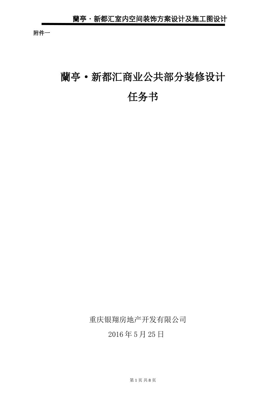 兰亭新都汇商业公共区域装饰设计任务书_第1页