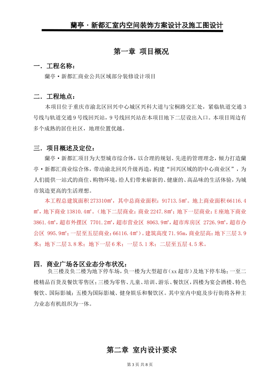 兰亭新都汇商业公共区域装饰设计任务书_第3页