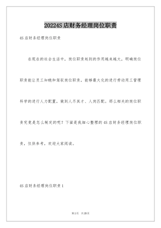 20244S店财务经理岗位职责