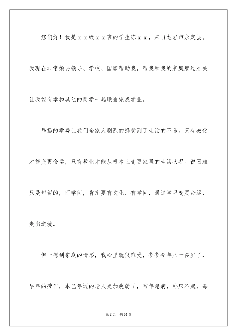 2024大学生贫困申请书_3_第2页