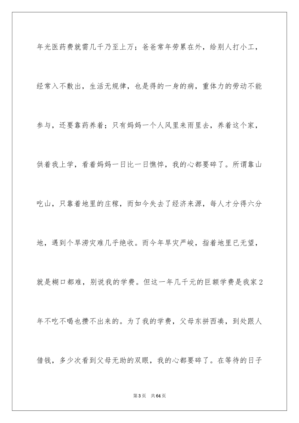 2024大学生贫困申请书_3_第3页