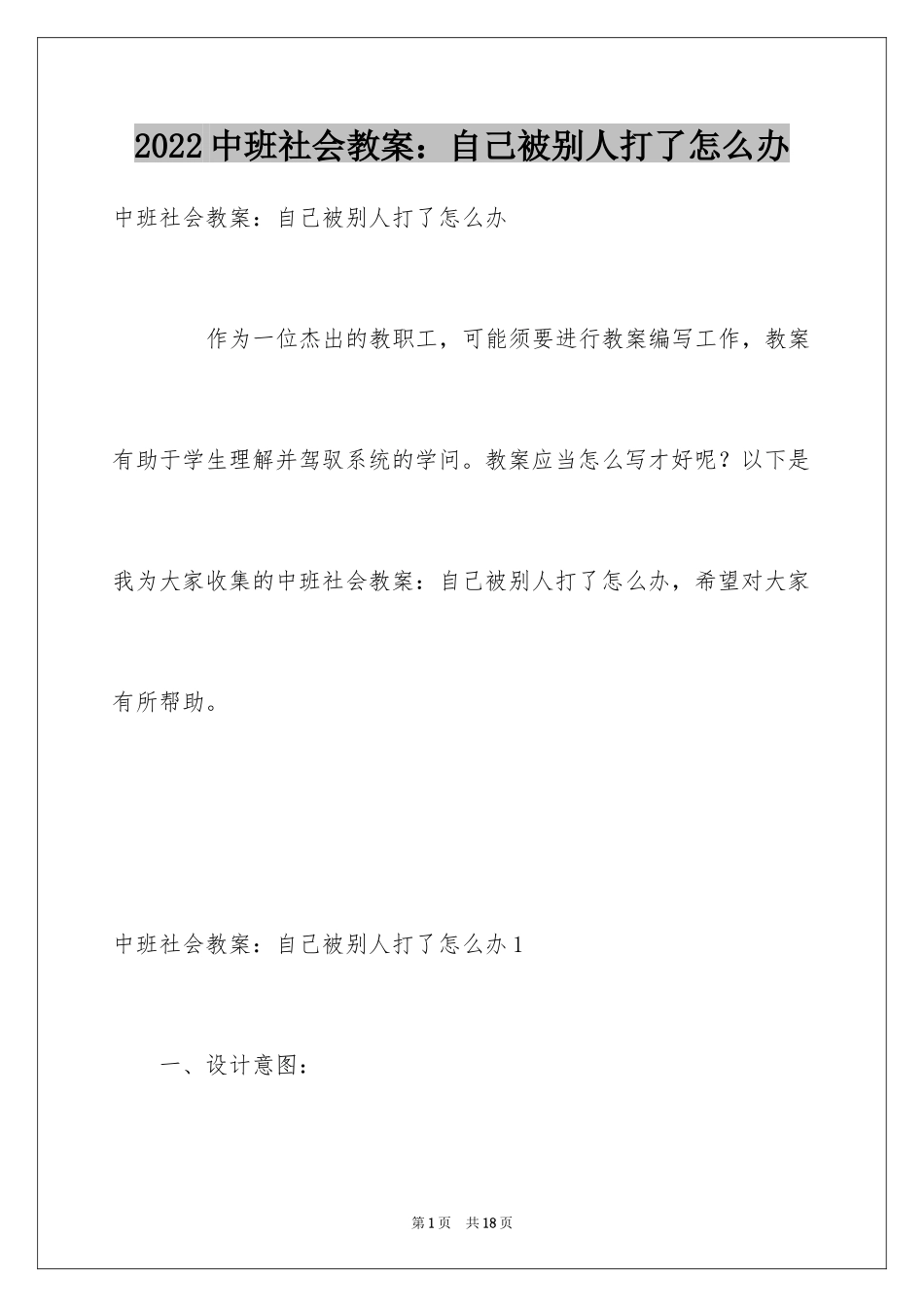 2024中班社会教案：自己被别人打了怎么办_第1页