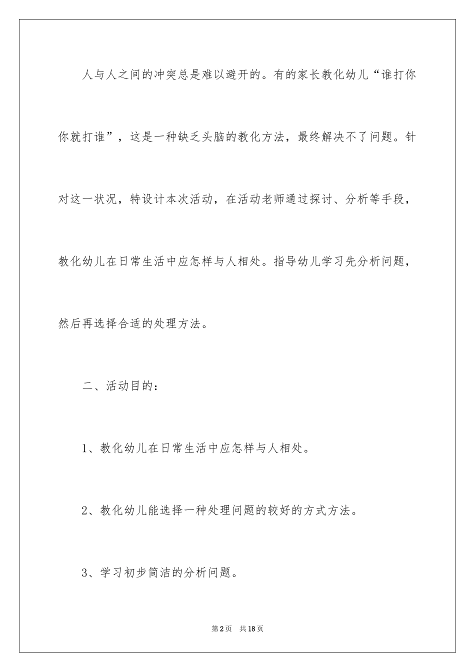 2024中班社会教案：自己被别人打了怎么办_第2页