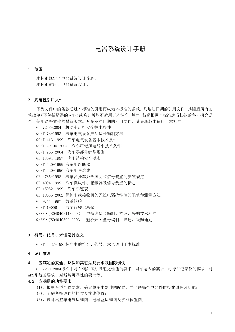 客车电器系统设计手册_第1页