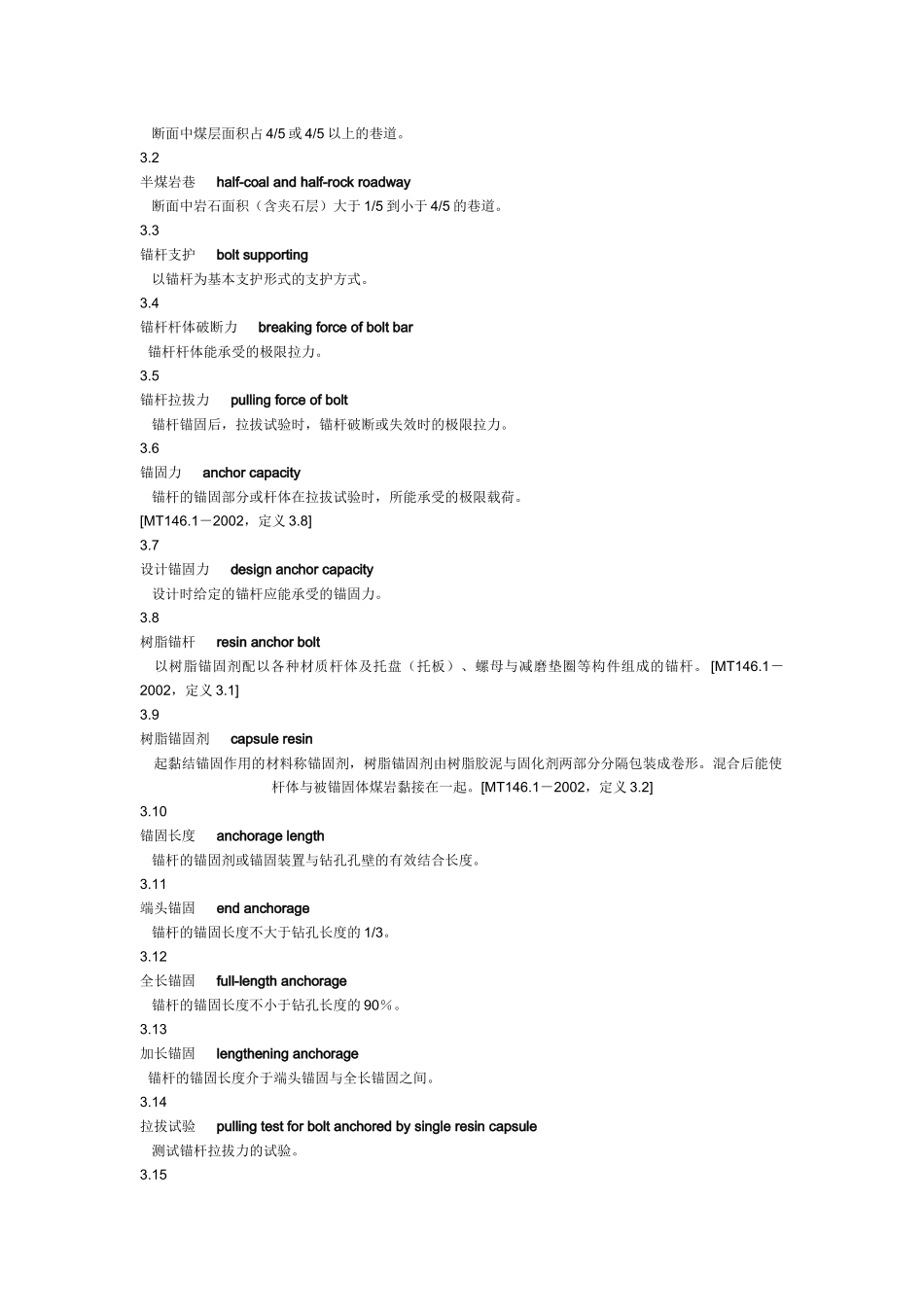 煤矿锚杆支护技术规范(新)_第2页