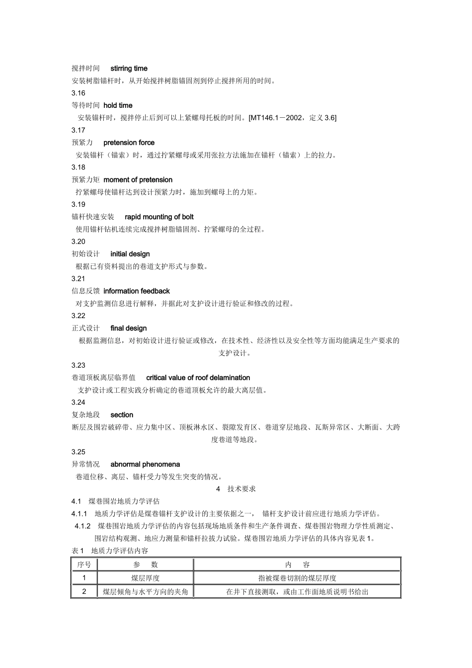 煤矿锚杆支护技术规范(新)_第3页