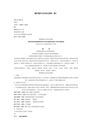 煤矿锚杆支护技术规范(新)