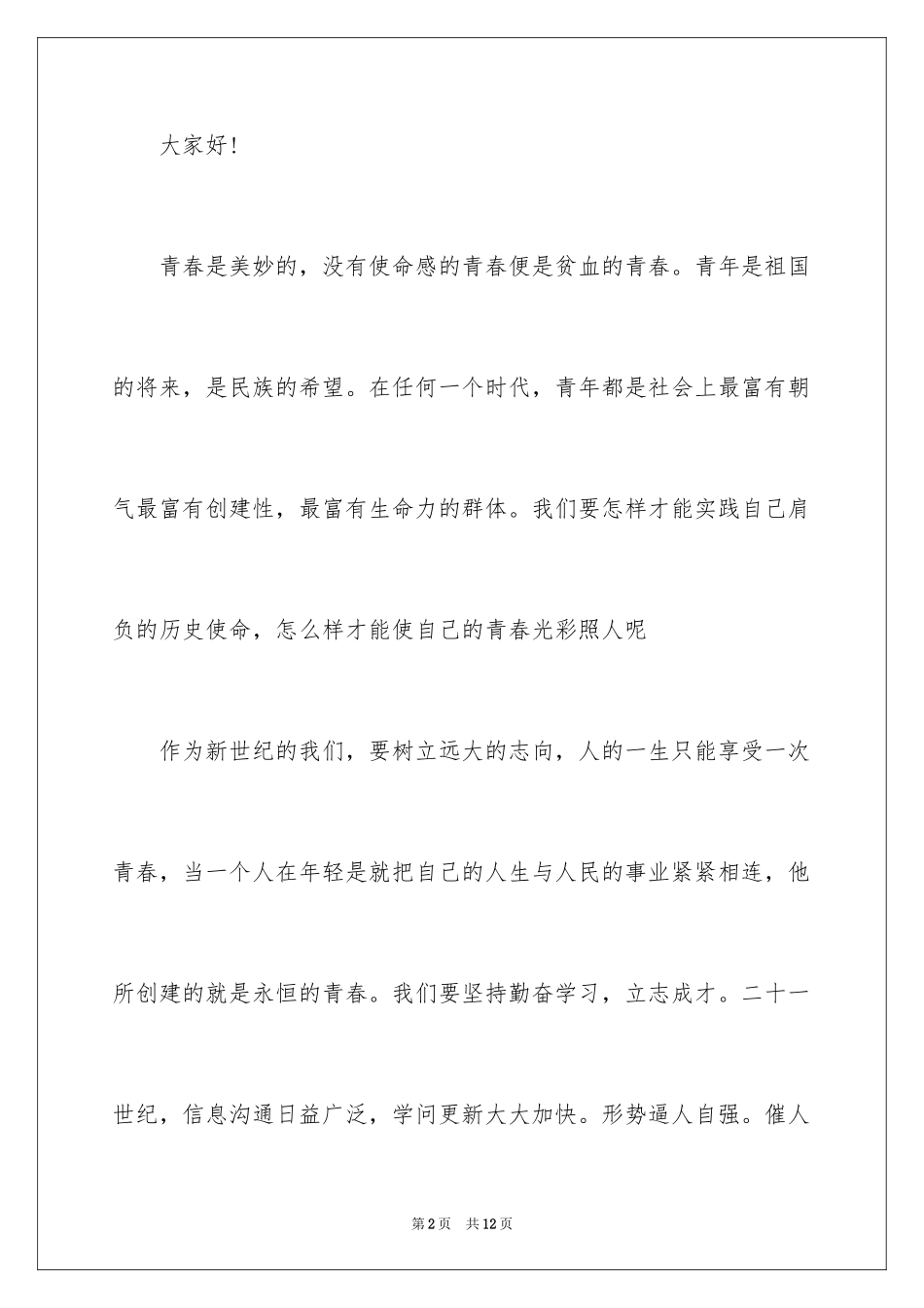 2024励志演讲稿_1469_第2页