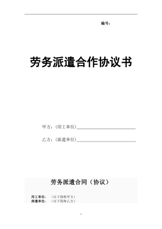 劳务派遣合作协议书