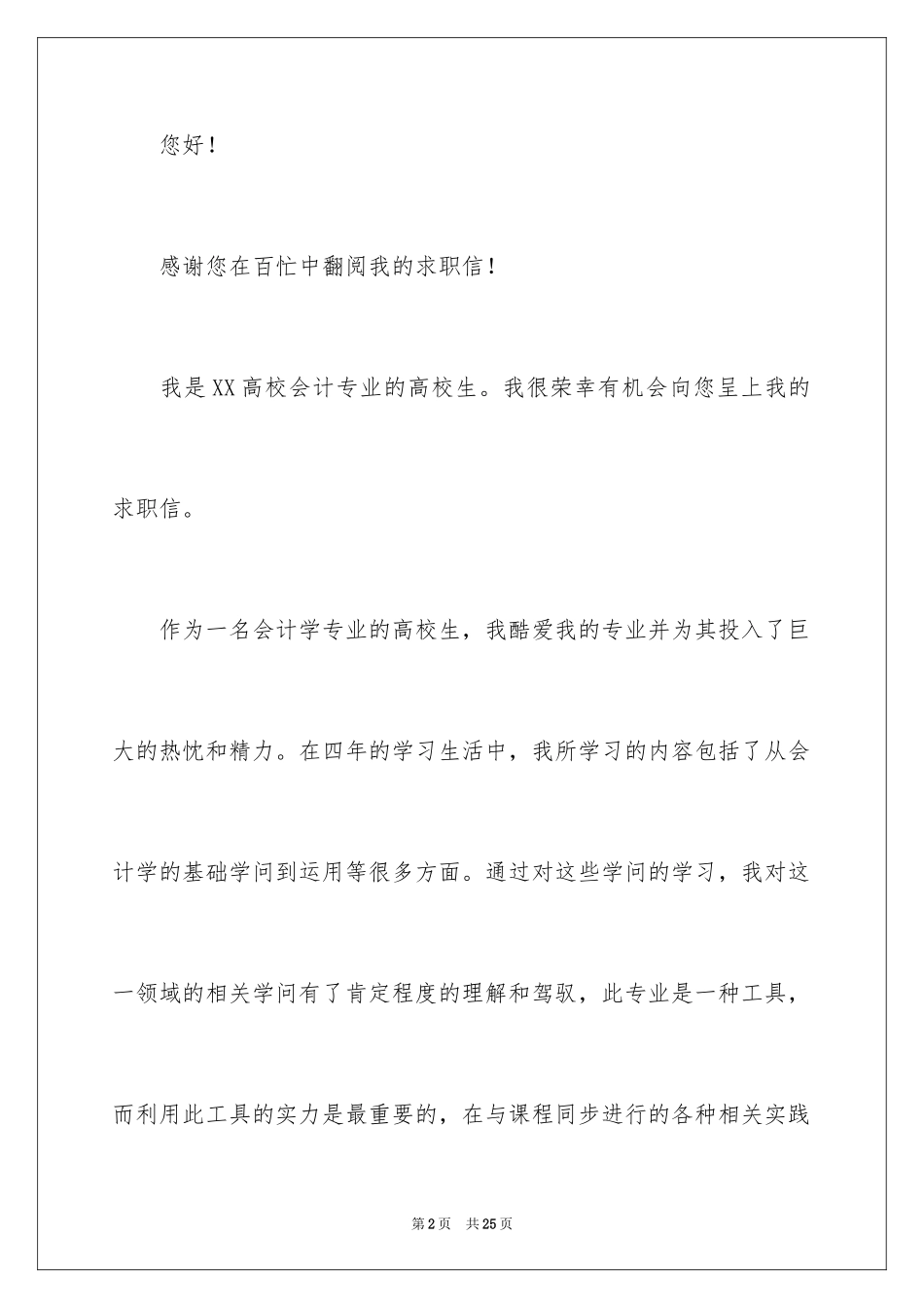 2024会计学专业求职信_26_第2页