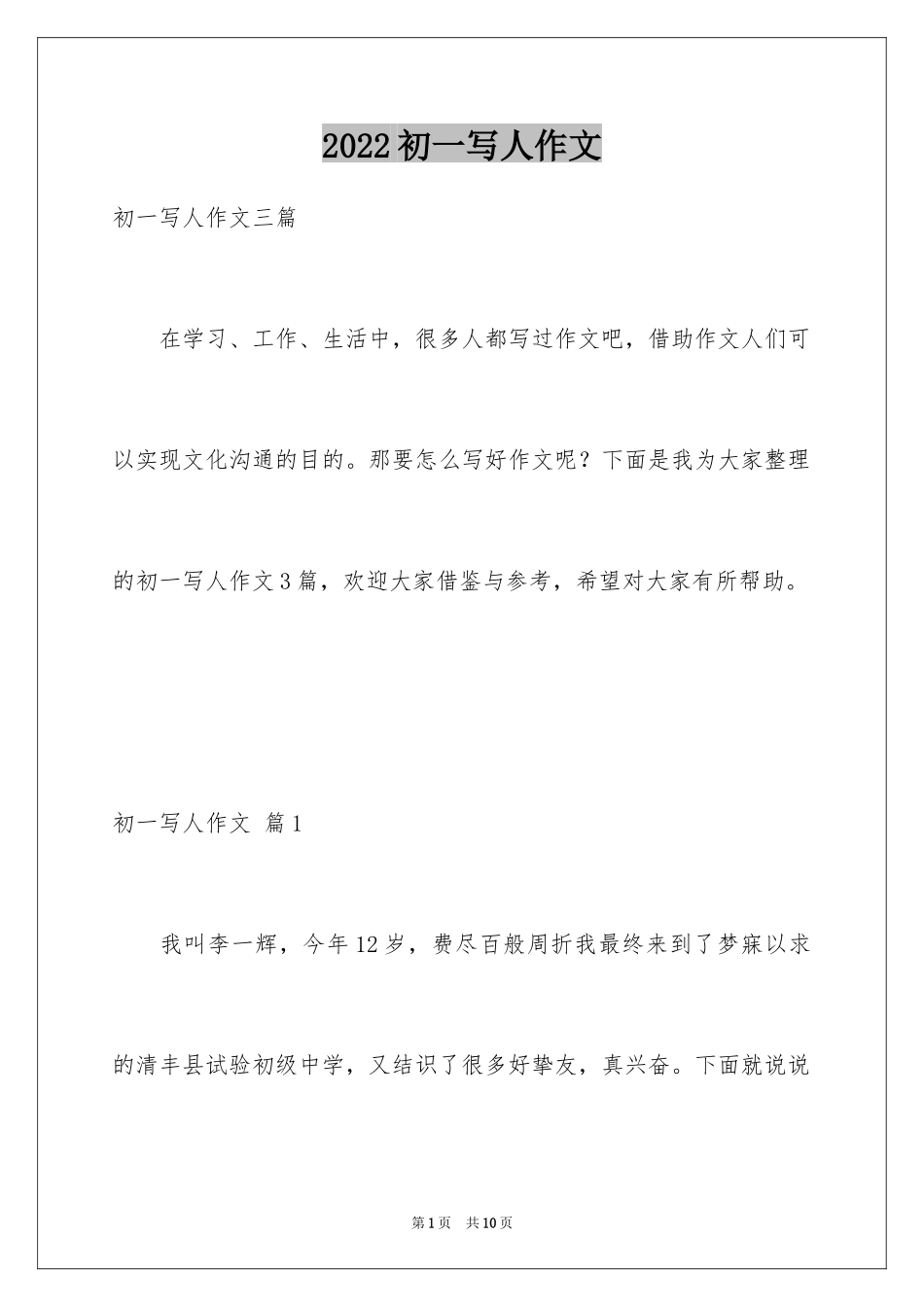 2024初一写人作文_12_第1页