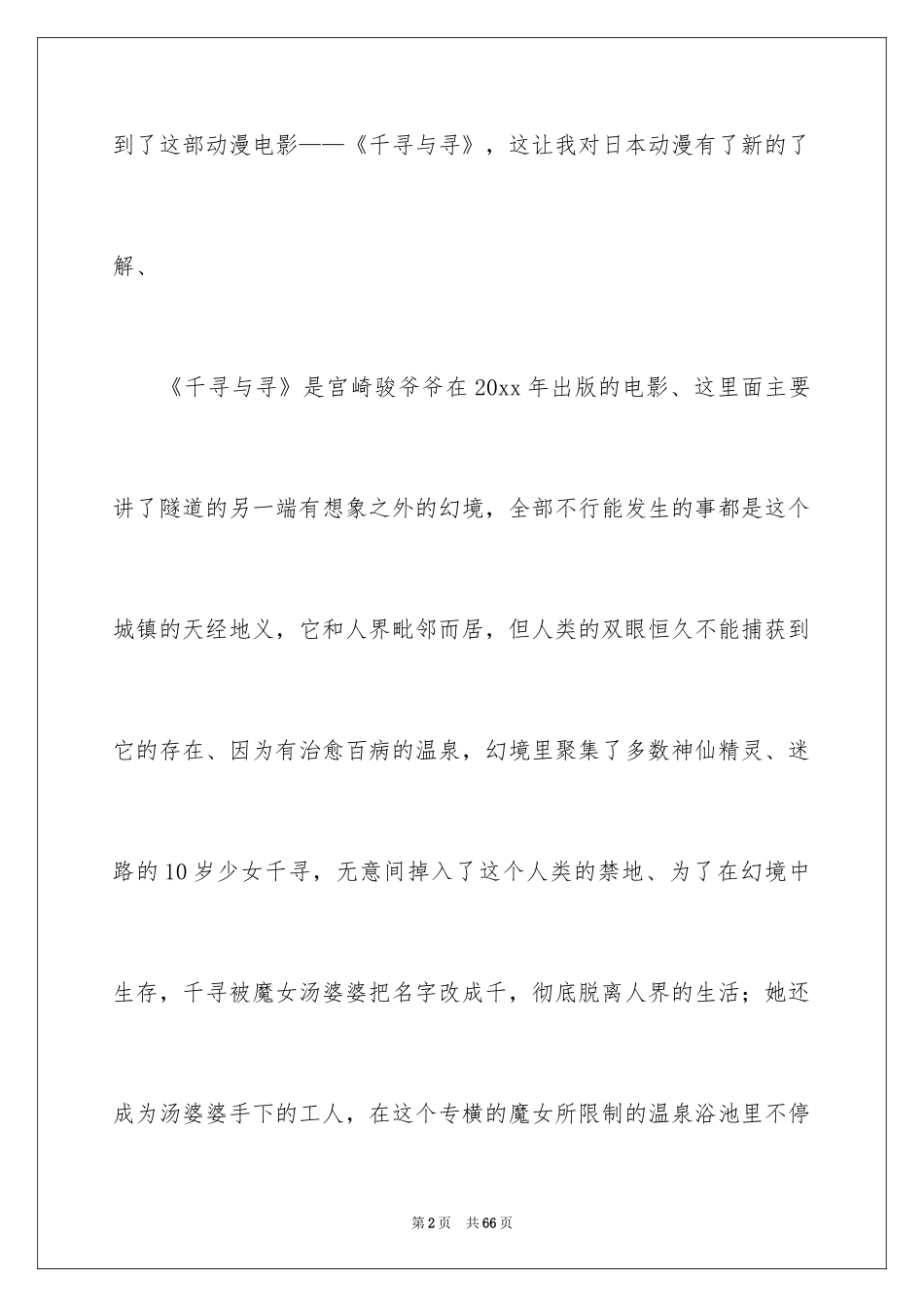 2024千与千寻观后感_19_第2页