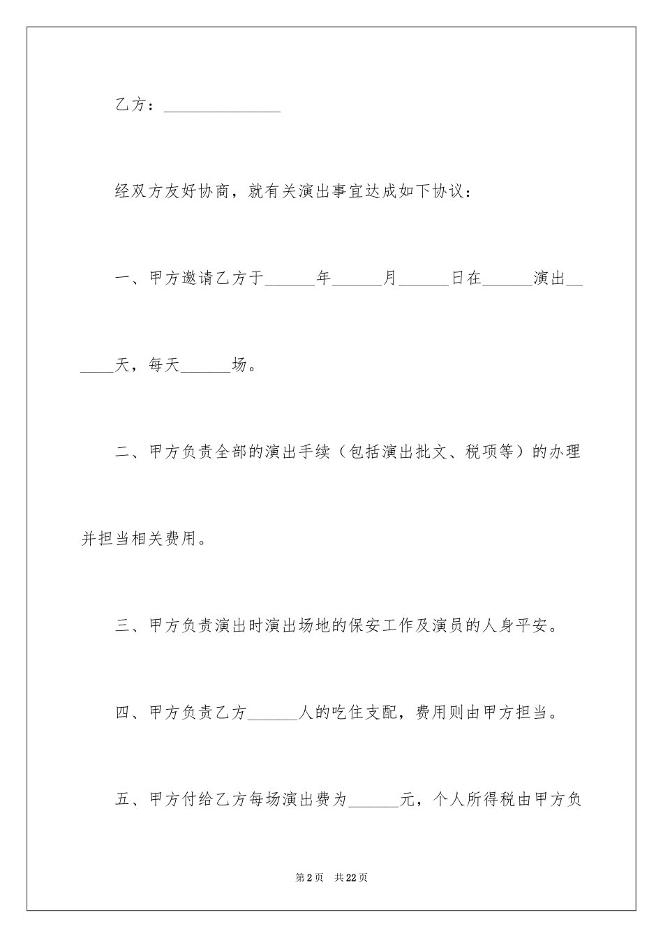 2024商业演出合同_第2页