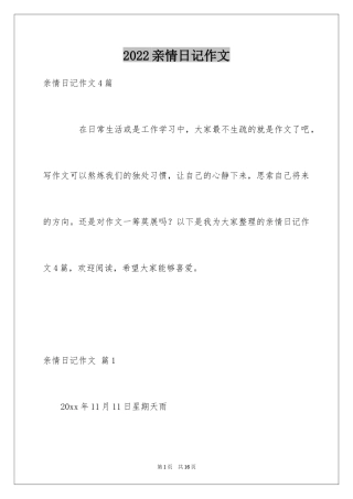 2024亲情日记作文_2