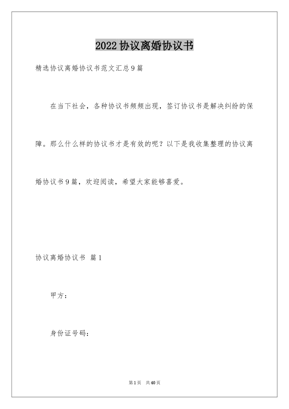 2024协议离婚协议书_163_第1页