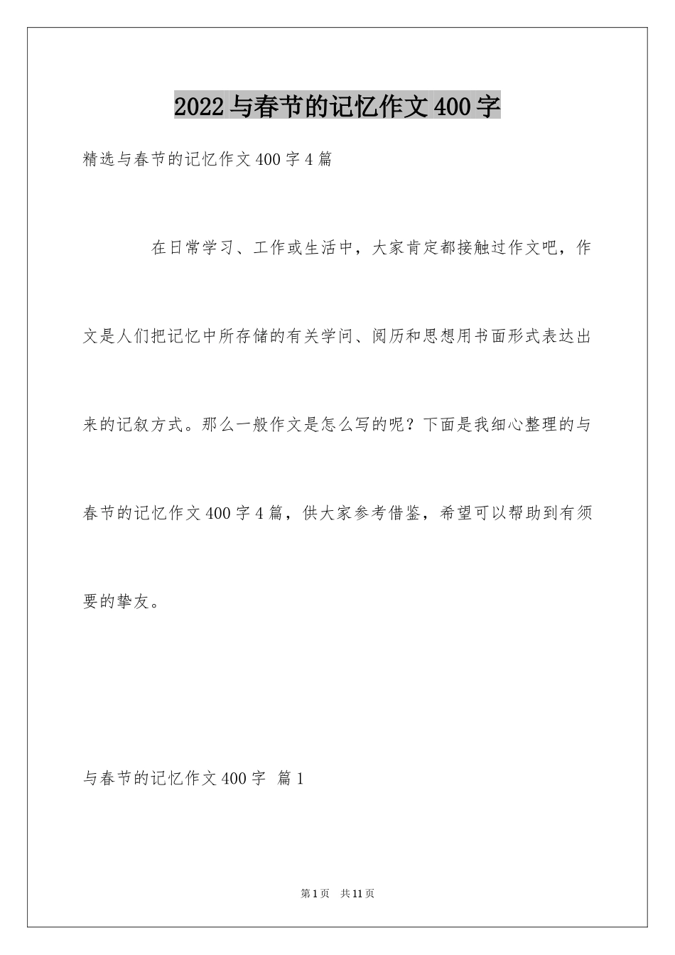 2024与春节的记忆作文400字_2_第1页