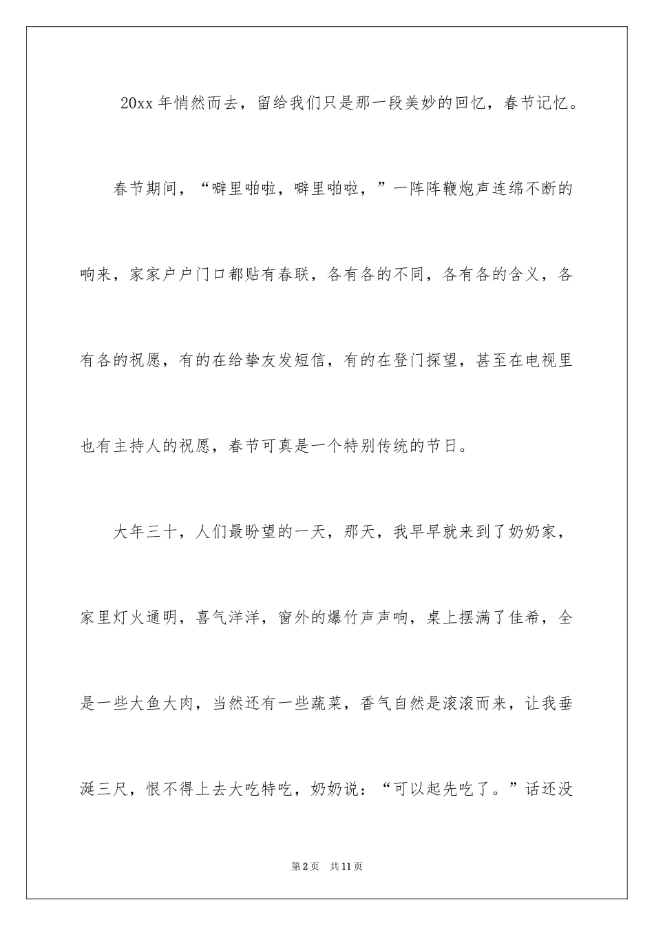 2024与春节的记忆作文400字_2_第2页