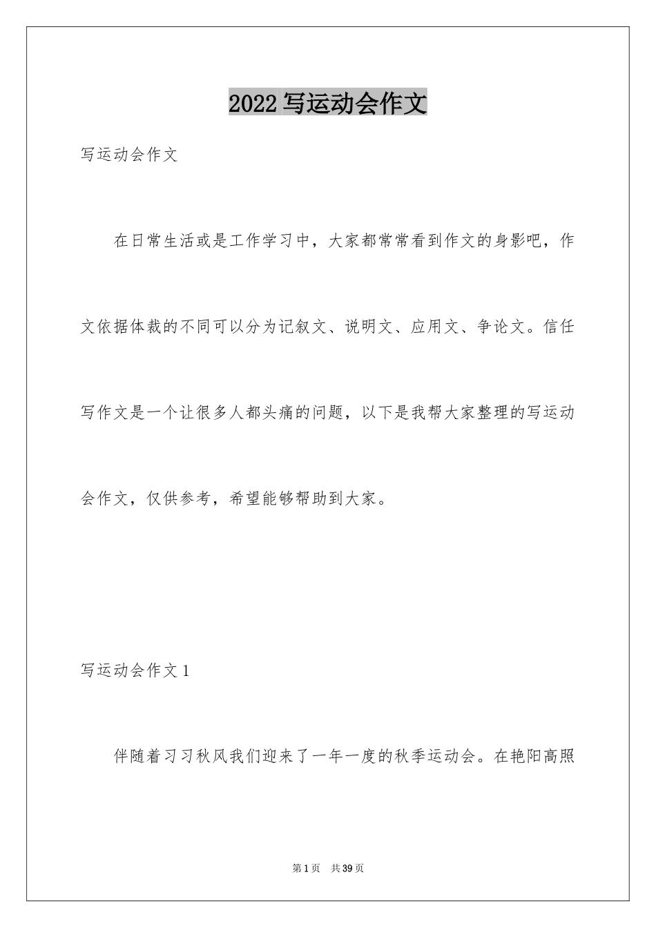 2024写运动会作文_9_第1页