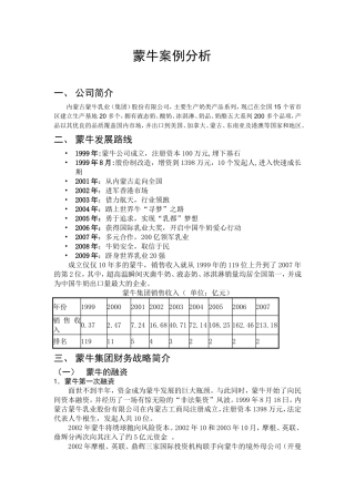 蒙牛案例分析