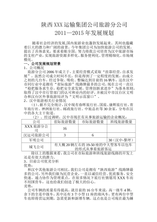 旅游分公司五年规划