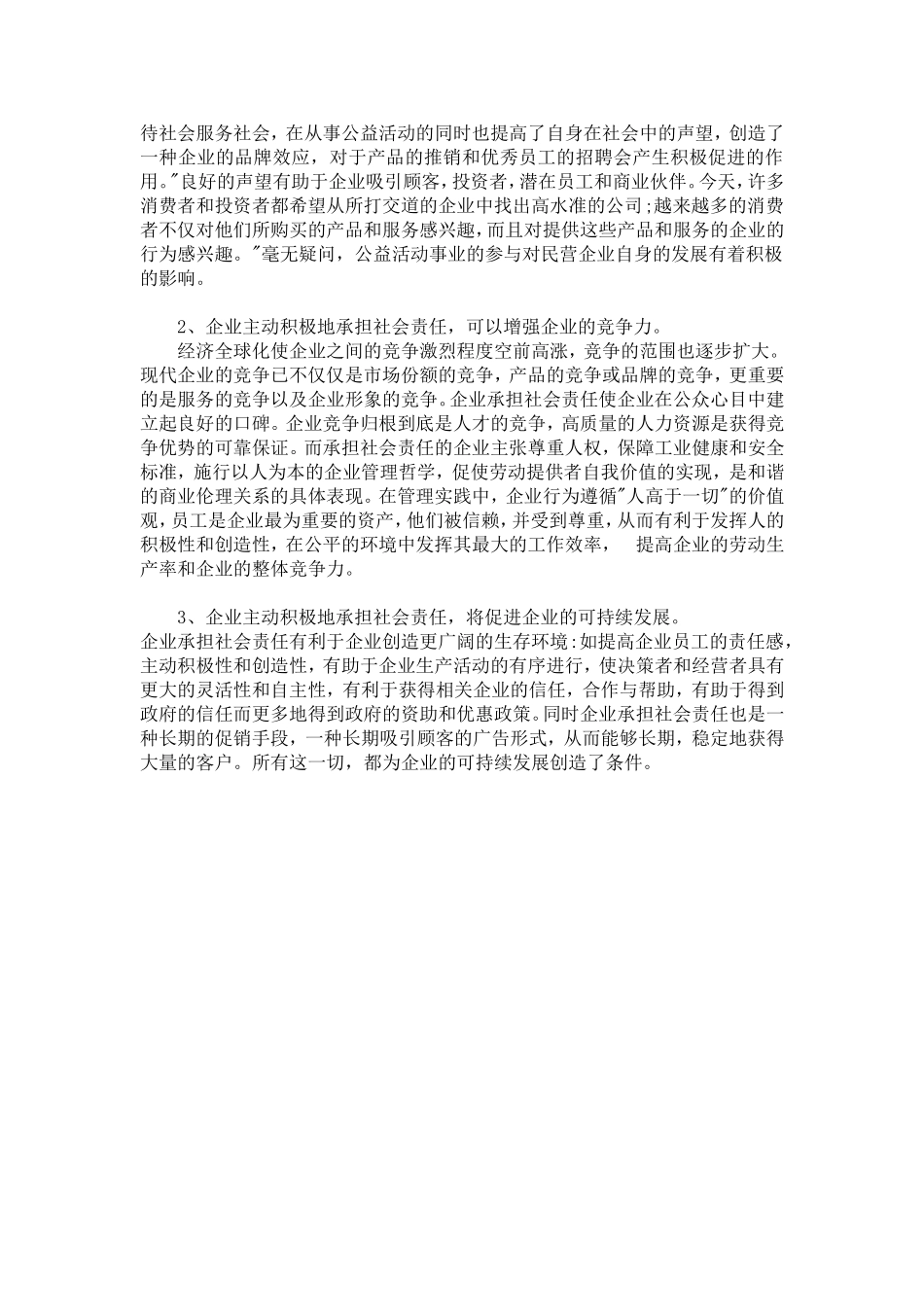企业承担社会责任的必要性及意义_第3页