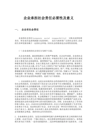 企业承担社会责任的必要性及意义