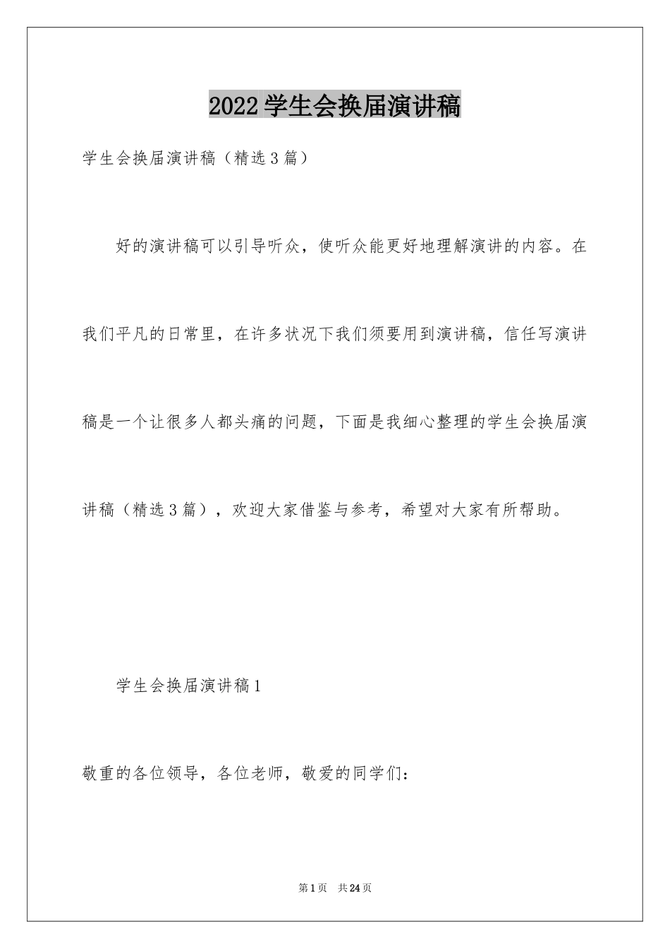 2024学生会换届演讲稿_1_第1页