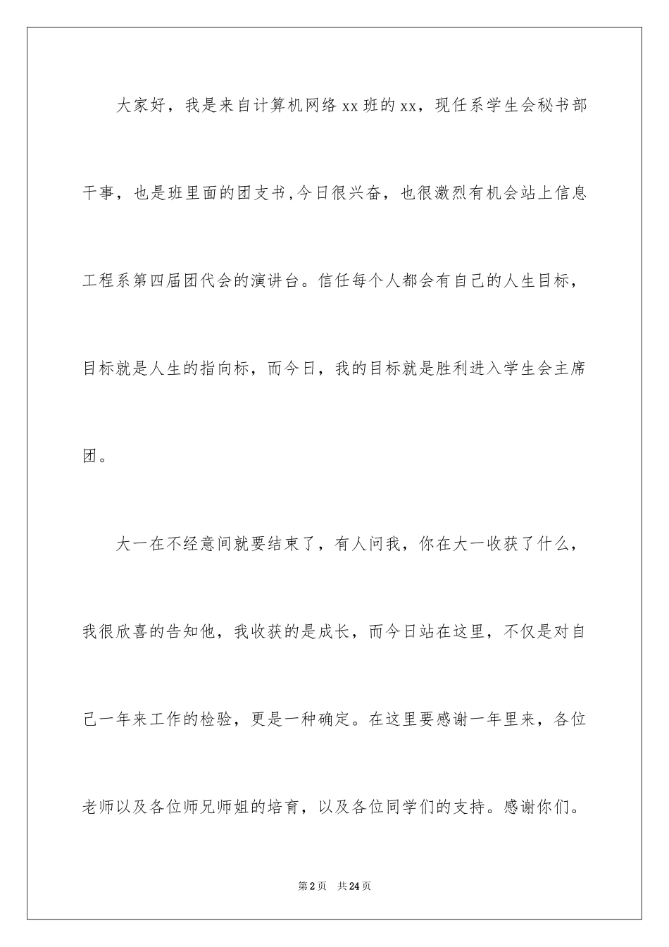 2024学生会换届演讲稿_1_第2页