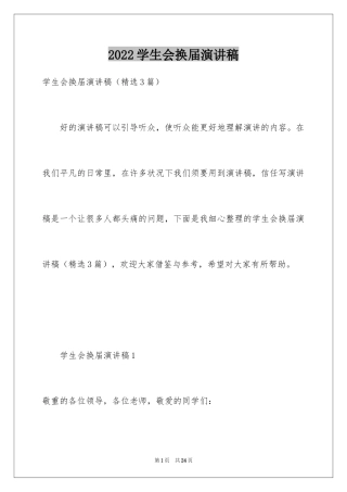 2024学生会换届演讲稿_1