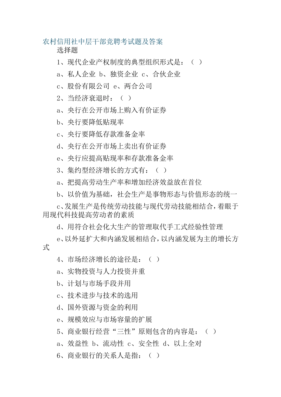 农村信用社中层干部竞聘考试题及答案_第1页