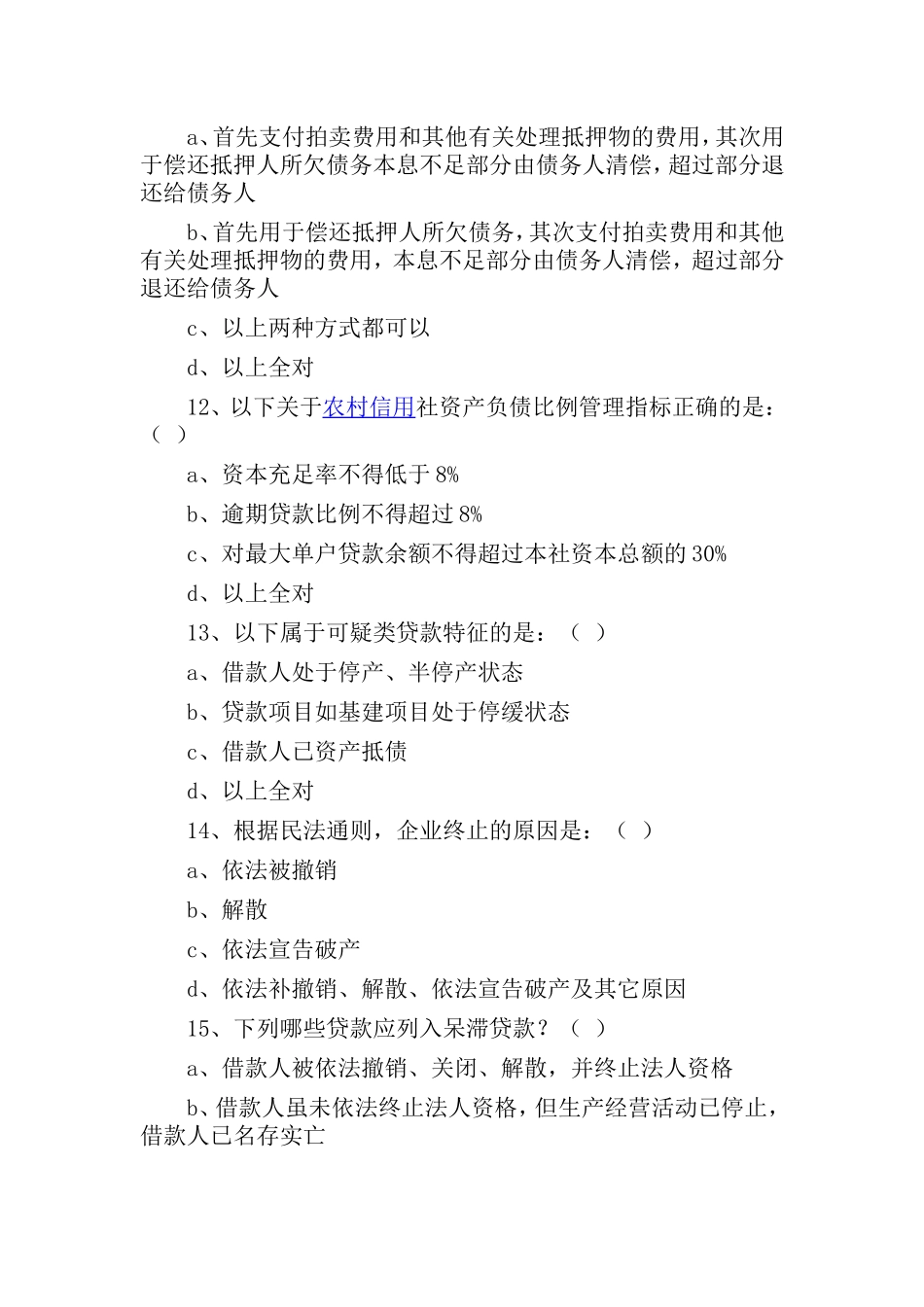 农村信用社中层干部竞聘考试题及答案_第3页