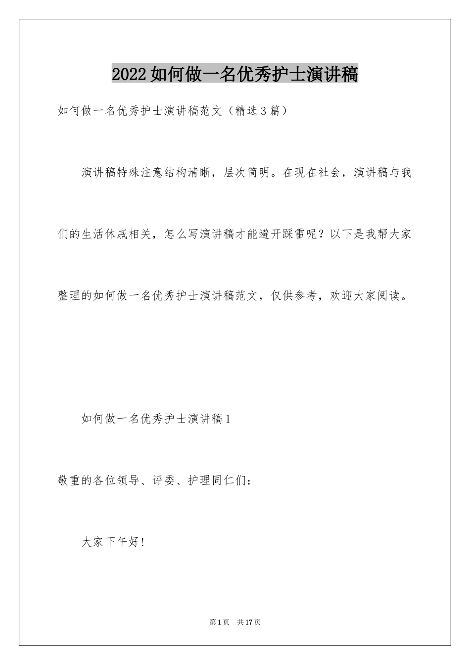 2024如何做一名优秀护士演讲稿_第1页