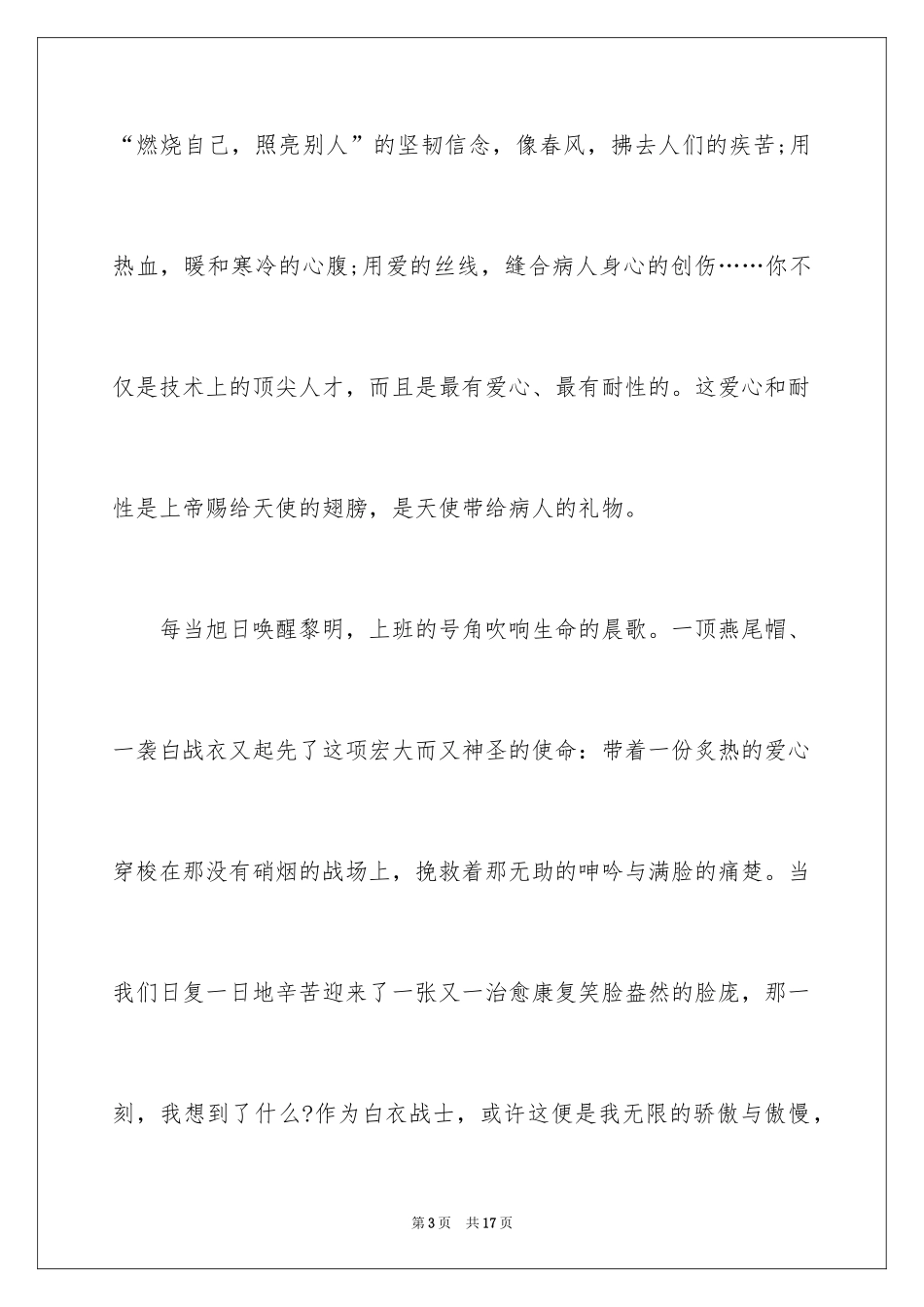 2024如何做一名优秀护士演讲稿_第3页