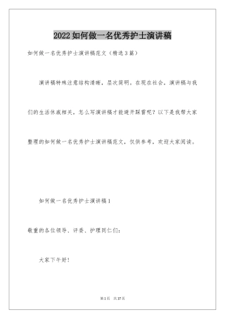 2024如何做一名优秀护士演讲稿